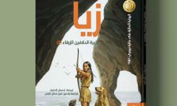 صدور روايتي "جزيرة الدلافين الزرقاء" و"زيا" عن دار وتر في البصرة
